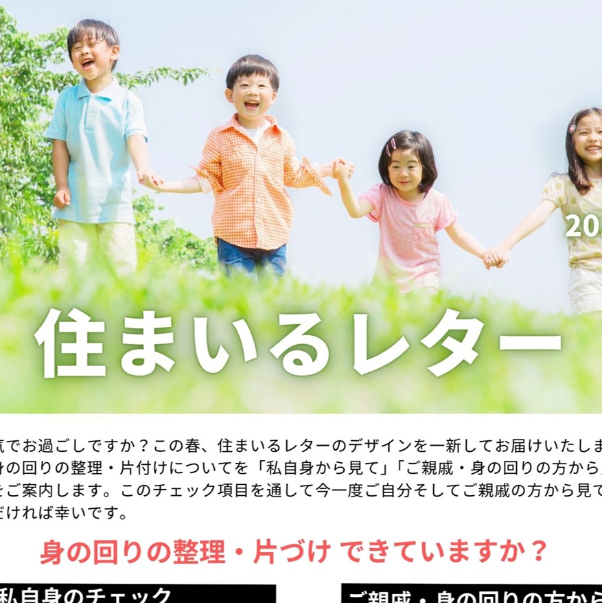 春のお便り「住まいるレター春号」!