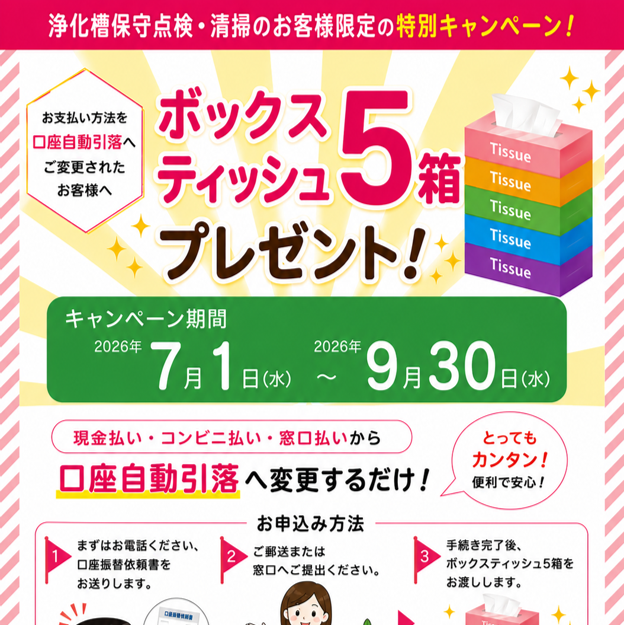 ボックスティッシュ5箱プレゼント!自動引落への変更キャンペーン
