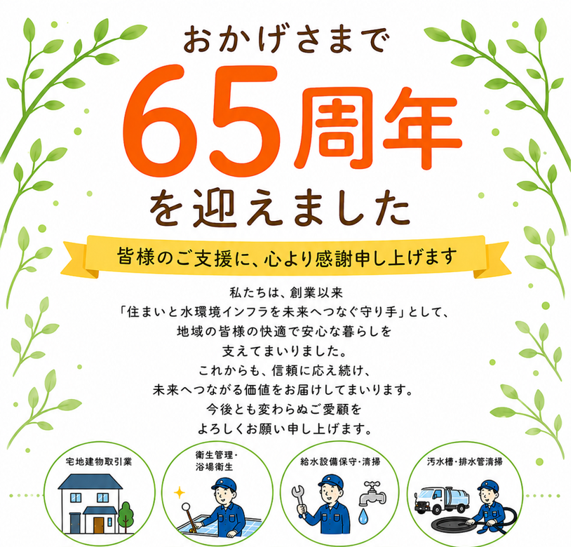 おかげさまで創立65周年を迎えました
