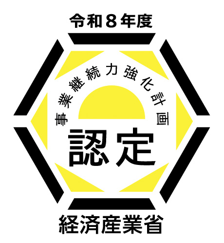 「事業継続力強化計画」の認定を受けました